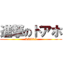 進撃のドアホ (KAIRI)