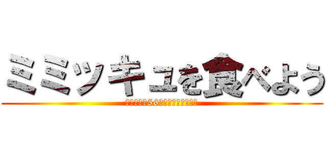 ミミッキュを食べよう (まっつーを56したいと思います。)