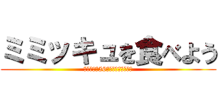 ミミッキュを食べよう (まっつーを56したいと思います。)
