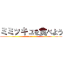 ミミッキュを食べよう (まっつーを56したいと思います。)