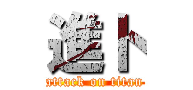 進ト (attack on titan)