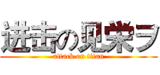 进击の见栄ヲ (attack on titan)