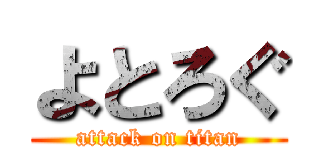 よとろぐ (attack on titan)