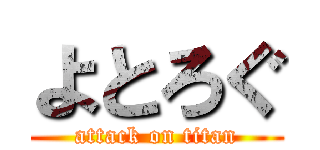 よとろぐ (attack on titan)