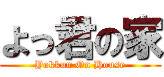 よっ君の家 (Yokkun On House)