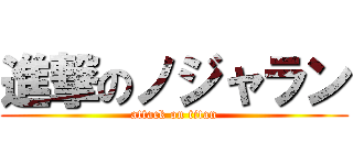 進撃のノジャラン (attack on titan)