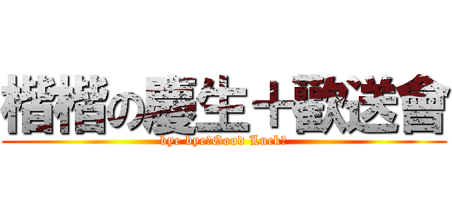 楷楷の慶生＋歡送會 (bye bye～Good Luck！)