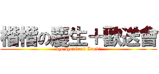 楷楷の慶生＋歡送會 (bye bye～Good Luck！)