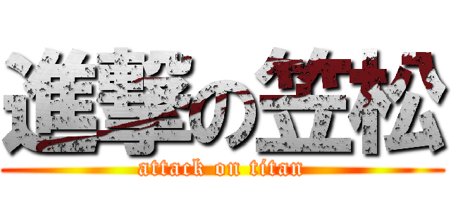 進撃の笠松 (attack on titan)