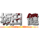 坂田 健 (attack on titan)