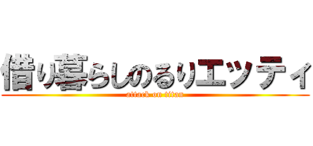 借り暮らしのるりエッティ (attack on titan)