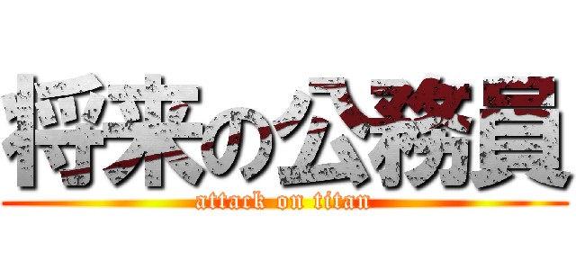 将来の公務員 (attack on titan)