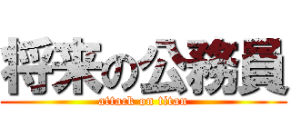 将来の公務員 (attack on titan)