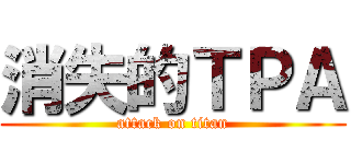 消失的ＴＰＡ (attack on titan)