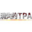 消失的ＴＰＡ (attack on titan)