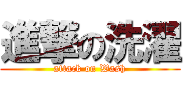 進撃の洗濯 (attack on Wash)