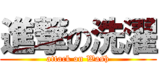 進撃の洗濯 (attack on Wash)