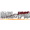 熱風の伊都 (Ito on Heatisland)