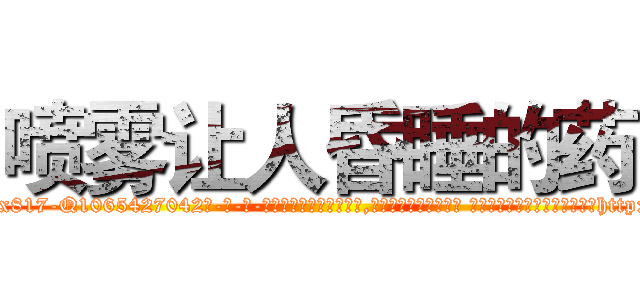 喷雾让人昏睡的药 (喷雾让人昏睡的药【电-话151x68344x817-Q1065427042元-吉-药-业】我们做的是长期生意,靠的是老客户长期支持 喷雾让人昏睡的药在发表了一篇http://sngk.net/cTU161

参考消息网我们做的是长期生意,靠的是老客户长期支持也许我们早该意识到，就连鲍勃·霍斯金斯（金球奖戏剧类电影男主角 
)