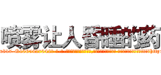喷雾让人昏睡的药 (喷雾让人昏睡的药【电-话151x68344x817-Q1065427042元-吉-药-业】我们做的是长期生意,靠的是老客户长期支持 喷雾让人昏睡的药在发表了一篇http://sngk.net/cTU161

参考消息网我们做的是长期生意,靠的是老客户长期支持也许我们早该意识到，就连鲍勃·霍斯金斯（金球奖戏剧类电影男主角 
)