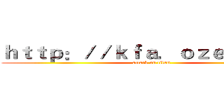 ｈｔｔｐ：／／ｋｆａ．ｏｚｅｋｉ．ｃｎ (attack on titan)