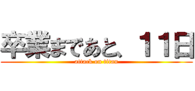 卒業まであと、１１日 (attack on titan)