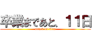 卒業まであと、１１日 (attack on titan)