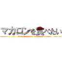 マカロンを食べたい (I want to eat a macaroon)