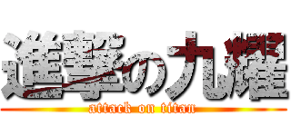 進撃の九耀 (attack on titan)