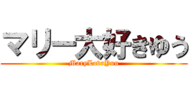 マリー大好きゆう (MaryLovrYuu)