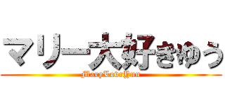 マリー大好きゆう (MaryLovrYuu)