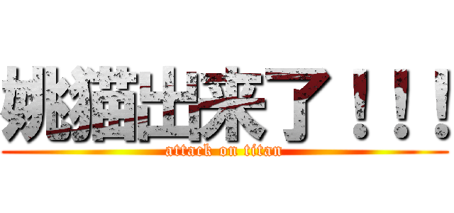 姚猫出来了！！！ (attack on titan)