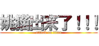 姚猫出来了！！！ (attack on titan)
