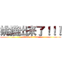 姚猫出来了！！！ (attack on titan)
