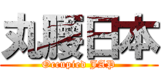 丸腰日本 (Occupied JAP)