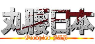 丸腰日本 (Occupied JAP)