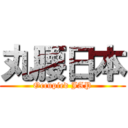 丸腰日本 (Occupied JAP)