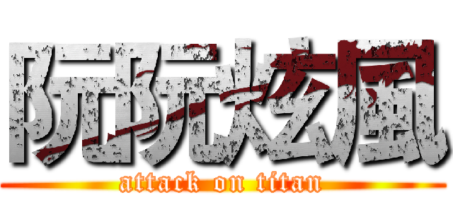 阮阮炫風 (attack on titan)