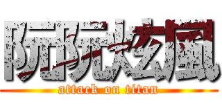 阮阮炫風 (attack on titan)
