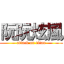 阮阮炫風 (attack on titan)