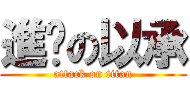 進擊の以承 (attack on titan)