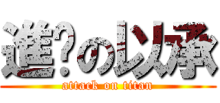 進擊の以承 (attack on titan)