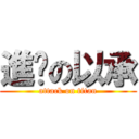 進擊の以承 (attack on titan)