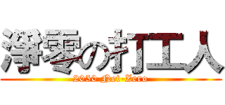 淨零の打工人 (2050 Net-Zero)