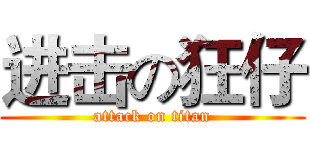 进击の狂仔 (attack on titan)