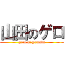 山田のゲロ (gero of yamada)