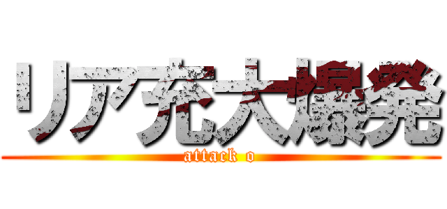 リア充大爆発 (attack o)