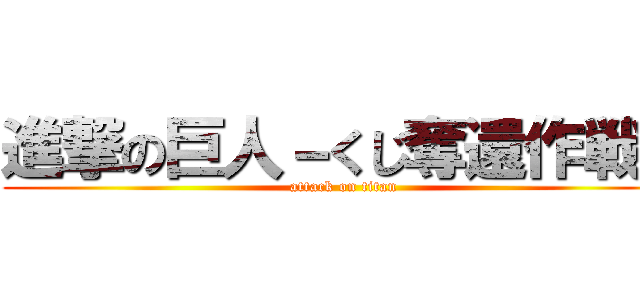 進撃の巨人－くじ奪還作戦－ (attack on titan)