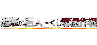 進撃の巨人－くじ奪還作戦－ (attack on titan)