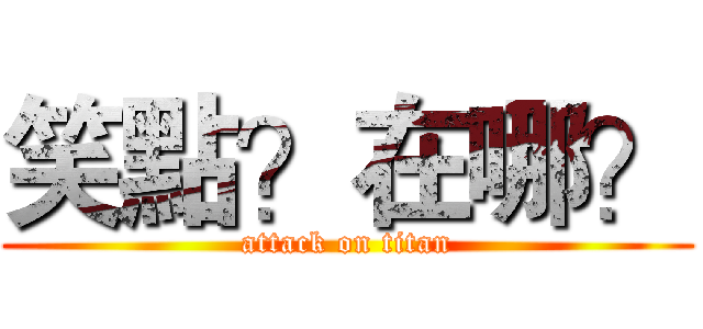 笑點？在哪？ (attack on titan)